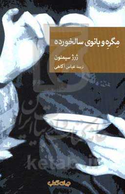 مگره و بانوی سالخورده