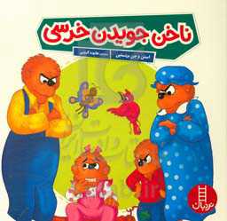 ناخن جویدن خرسی