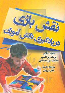 نقش بازی در یادگیری دانش‌آموزان