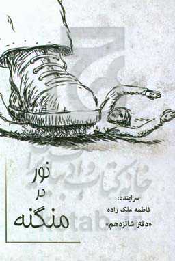 نور در منگنه