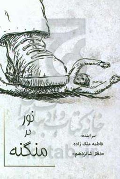 نور در منگنه