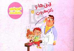 نی‌نی‌ها و دکتر مهربان