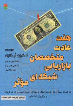 هفت عادت متخصصان بازاریابی شبکه‌ای موثر (شما آن چیزی هستید که به رسم عادت انجام می‌دهید پس خود را به چیزهای خوب عادت دهید) ...