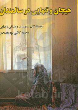 هیجان و احساس تنهایی در سالمندان