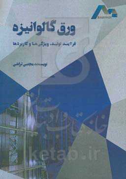ورق گالوانیزه: فرایند تولید، ویژگی‌ها و کاربردها