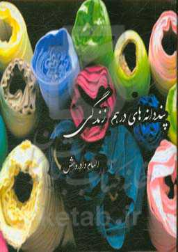 پند دانه‌های درهم زندگی