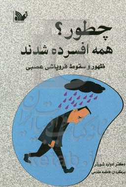 چطور همه افسرده شدند؟: ظهور و سقوط فروپاشی عصبی