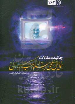 چکیده مقالات همایش علمی رسانه و مکتب سلیمانی