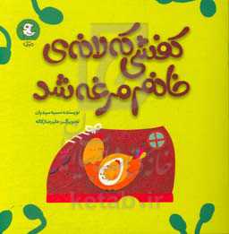 کفشی که لانه‌ی خانم مرغه شد