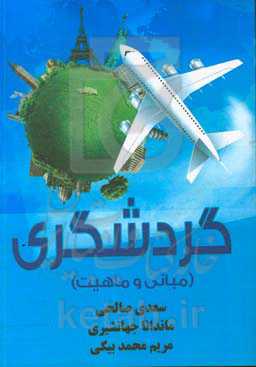 گردشگری (مبانی و ماهیت)