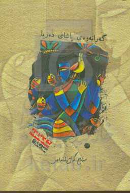 گه‌رانه‌وه‌ی پاشای ده‌ریا