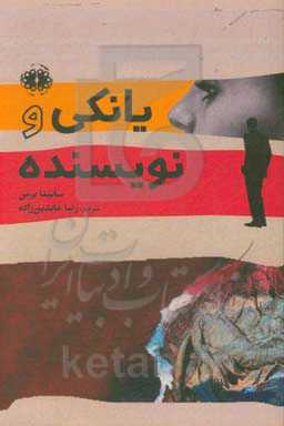 یانکی و نویسنده