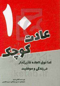 10 عادت کوچک اما فوق‌العاده تاثیرگذار در زندگی و موفقیت