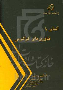 آشنایی با فناوری‌های کوانتومی