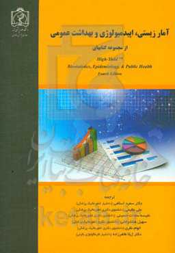 آمار زیستی، اپیدمیولوژی و بهداشت عمومی