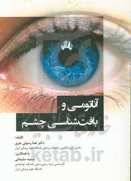 آناتومی و بافت‌شناسی چشم