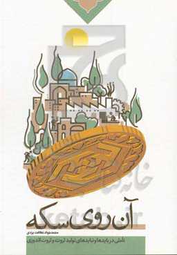 آن روی سکه: سلسله گفتارهای استاد حجت‌الاسلام والمسلمین نظافت یزدی