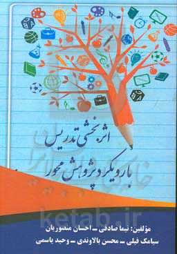 اثربخشی تدریس با رویکرد پژوهش محور