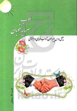 ادب سرمایه خوبان: چهل درس پیرامون آداب فردی و اجتماعی