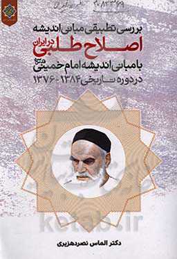 بررسی تطبیقی مبانی اندیشه اصلاح‌طلبی در ایران با مبانی اندیشه حضرت امام خمینی (قدس‌سره) در دوره تاریخی 1384 - 1376