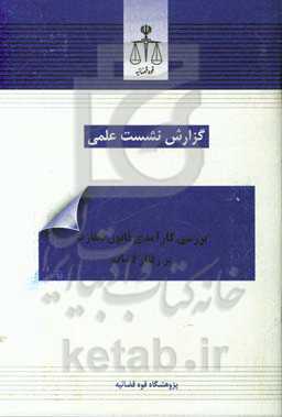 بررسی کارآمدی قانون نظارت بر رفتار قضات