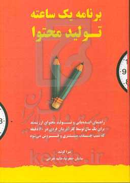 برنامه یک ساعته تولید محتوا: راهنمای ایده‌یابی و تولید محتوای ارزشمند برای یک سال توسط کارآفرینان فردی در 60 دقیقه که سبب جذب مشتری و فروش می‌شود