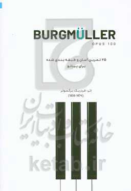برگمولر: اپوس 100: 25 تمرین ساده و گام به گام برای پیانو