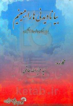 بیا نادیدنی‌ها را ببینیم: بر پایه‌ی کمدی الهی دانته آلیگری
