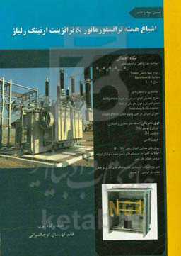 تبیین موضوعات اشباع هسته ترانسفورماتور & ترانزینت ارتینگ رلیاژ