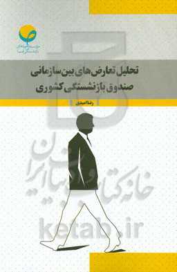تحلیل تعارض‌های بین سازمانی صندوق بازنشستگی کشوری
