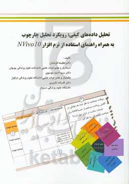 تحلیل داده‌های کیفی: رویکرد تحلیل چارچوب به همراه راهنمای استفاده از نرم‌افزار Nvivo10