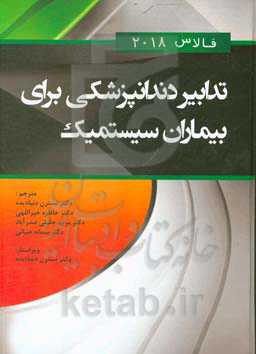 تدابیر دندانپزشکی برای بیماران سیستمیک