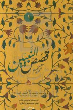 ترجمه: "قصص النبیین"