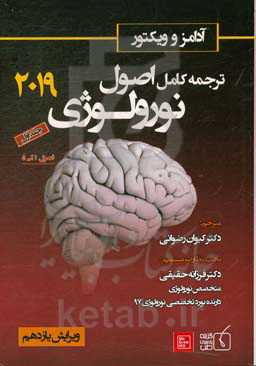 ترجمه کامل اصول نورولوژی آدامز و ویکتور 2019: فصول (1 الی 5)