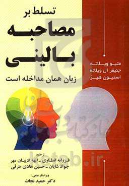 تسلط بر مصاحبه بالینی: زبان همان مداخله است