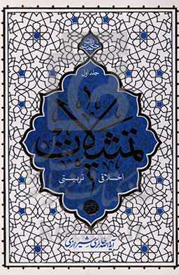 تمثیلات اخلاقی، تربیتی