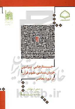 جستارهایی پیرامون جریان‌شناسی علوم قرآن در دوره معاصر