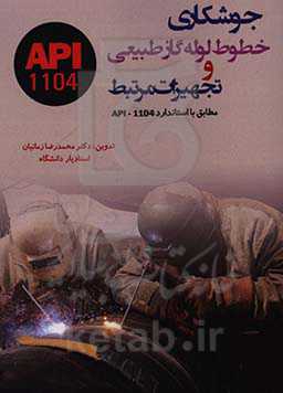 جوشکاری خطوط لوله گاز طبیعی و تجهیزات مرتبط مطابق با استاندارد API-1104