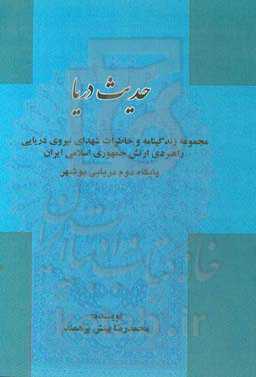 حدیث دریا: مجموعه زندگی‌نامه، خاطرات شهدای نیروی دریایی راهبردی ارتش جمهوری اسلامی ایران منطقه دوم دریایی استان بوشهر