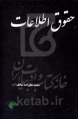 حقوق اطلاعات (سیر اندیشه تا تنظیم قواعد فرانوین)