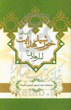 خورشید هدایت: امام هادی (ع)