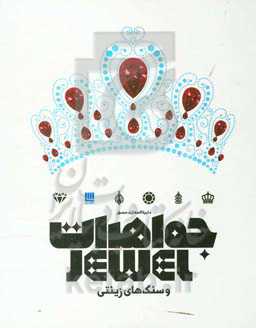 دایره‌المعارف مصور جواهرات و سنگ‌های زینتی