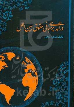 درآمدی بر مبانی حقوق بین‌الملل