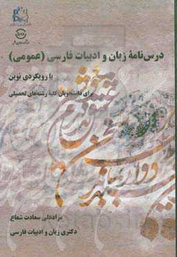 درس‌نامه زبان و ادبیات فارسی (عمومی) با رویکردی نوین: برای دانشجویان کلیه رشته‌های تحصیلی