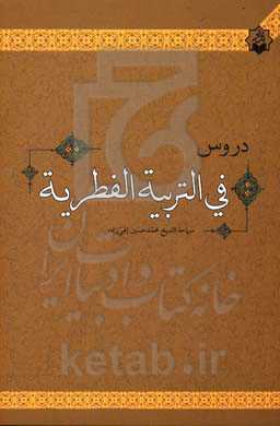 دروس فی‌ التربیه الفطریه
