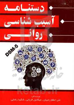 دستنامه آسیب‌شناسی روانی DSM-5