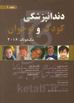 دندانپزشکی کودک و نوجوان مک‌دونالد 2016