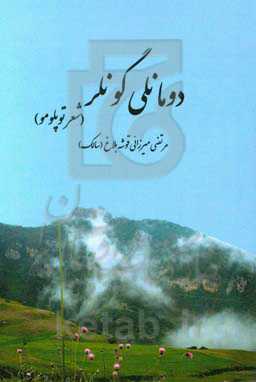 دومانلی گونلر