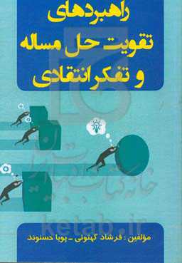 راهبردهای تقویت حل مساله و تفکر انتقادی