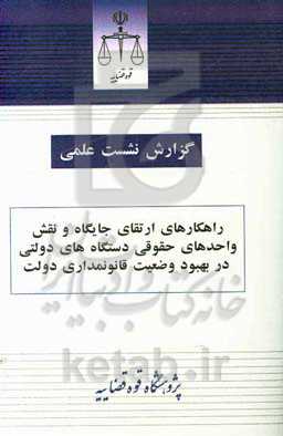 راهکارهای ارتقای جایگاه و نقش واحدهای حقوقی دستگاه‌های دولتی در بهبود وضعیت قانونمداری دولت